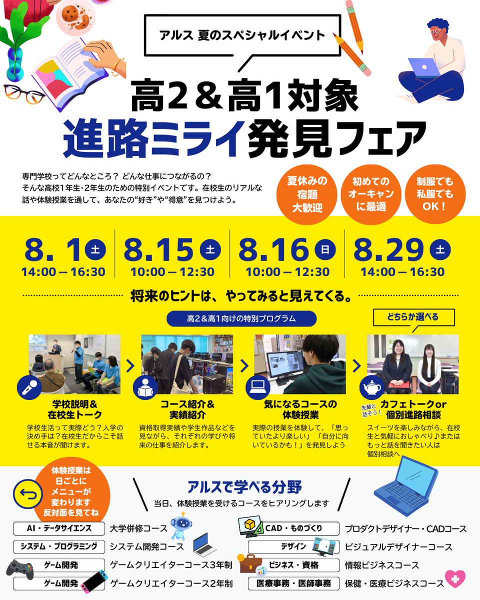 arscc124's tweet photo. 進路ミライ発見フェア！
8月全4回開催！
【日程】
8月01日（土）14：00
8月15日（土）10：00
8月16日（土）10：00
8月29日（土）14：00
将来のヒントはやってみると見えてくる！？
・学校説明
・在校生トーク
・コース紹介
・実績紹介
・気になるコースの体験授業
・カフェトーク　or 個別相談 https://t.co/FB5y5g6LIb
