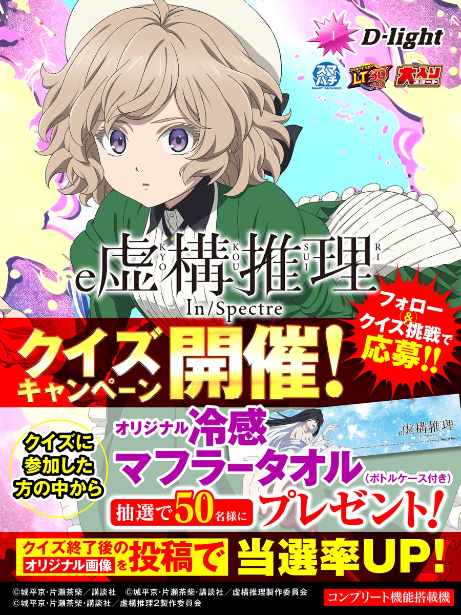 kyokou_777's tweet photo. ／
パチンコ虚構推理
【クイズキャンペーン開催中！！】
＼
特設サイトのクイズに参加して
オリジナル冷感マフラータオルをGETしよう！

応募方法
①@kyokou_777をフォロー
②【リプライのURL】から特設サイトの「クイズ」に参加！
③当選者に後日DM
応募期限：6月28日まで

クイズ終了後のオリジナル画像を添付して
Xで投稿すると当選率UP！
