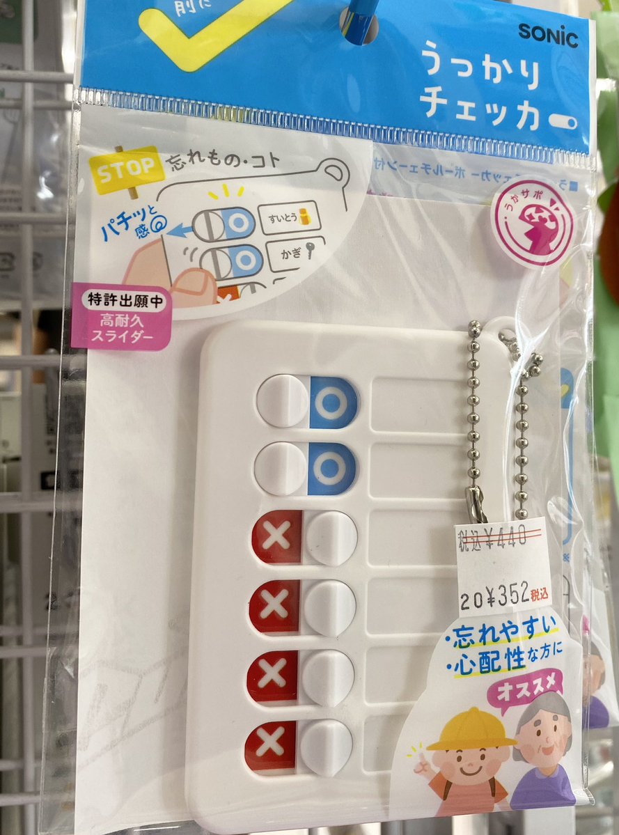 ikejimu's tweet photo. こんにちは、イケジムです！

【売れてます✌️】
ソニックさんの「うっかりチェッカー」、イケジムでは幅広い年代にご好評いただいております😃
お出かけ準備・玄関での確認など少しでも心配ごとを減らせるお手伝いができたら…❤️‍🩹こちら入口すぐにご用意しております

#イケジム #岡崎市 #文具 #文房具 https://t.co/I2t9qMlLHw