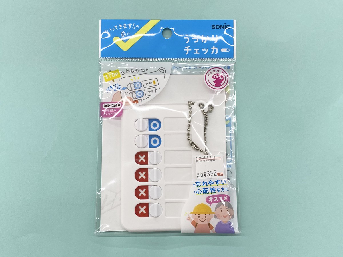 ikejimu's tweet photo. こんにちは、イケジムです！

【売れてます✌️】
ソニックさんの「うっかりチェッカー」、イケジムでは幅広い年代にご好評いただいております😃
お出かけ準備・玄関での確認など少しでも心配ごとを減らせるお手伝いができたら…❤️‍🩹こちら入口すぐにご用意しております

#イケジム #岡崎市 #文具 #文房具 https://t.co/I2t9qMlLHw