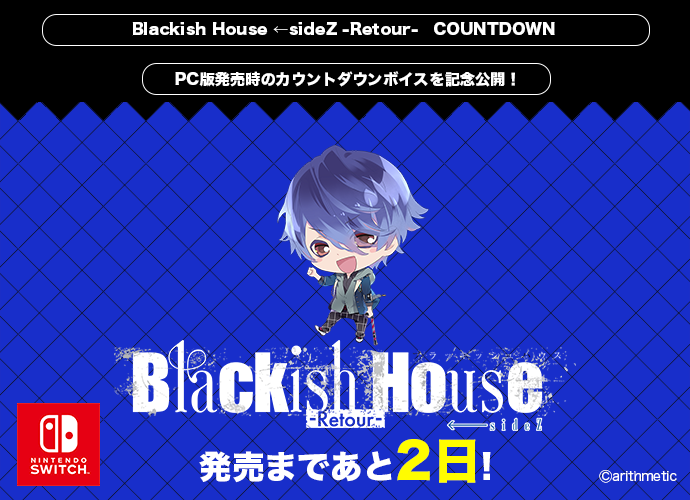 Blackish_H_hb's tweet photo. 【🎮Nintendo Switch】

6月25日(木)発売
『𝐁𝐥𝐚𝐜𝐤𝐢𝐬𝐡 𝐇𝐨𝐮𝐬𝐞 ←𝐬𝐢𝐝𝐞𝐙 -𝐑𝐞𝐭𝐨𝐮𝐫-』

発売𝟐日前カウントダウンボイスを公開しました！
悠翔、那由多の2人が参加しています。
公式サイトTOPにてお楽しみください♪

https://t.co/kdGyWYvoav

#BlackishHouse https://t.co/yXnUqUVB7z