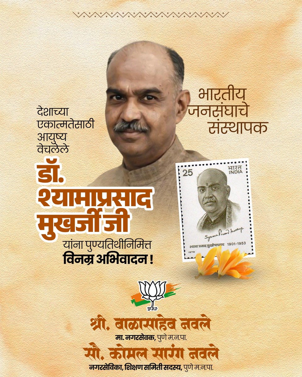sarangnavale's tweet photo. राष्ट्रीय एकात्मतेचे शिल्पकार आणि भारतीय जनसंघाचे संस्थापक डॉ. श्यामा प्रसाद मुखर्जी यांना पुण्यतिथी दिनी सादर वंदन..! 

#डॉ_श्यामा_प्रसाद_मुखर्जी #ShyamaPrasadMukherjee https://t.co/7x5F2TgOu9