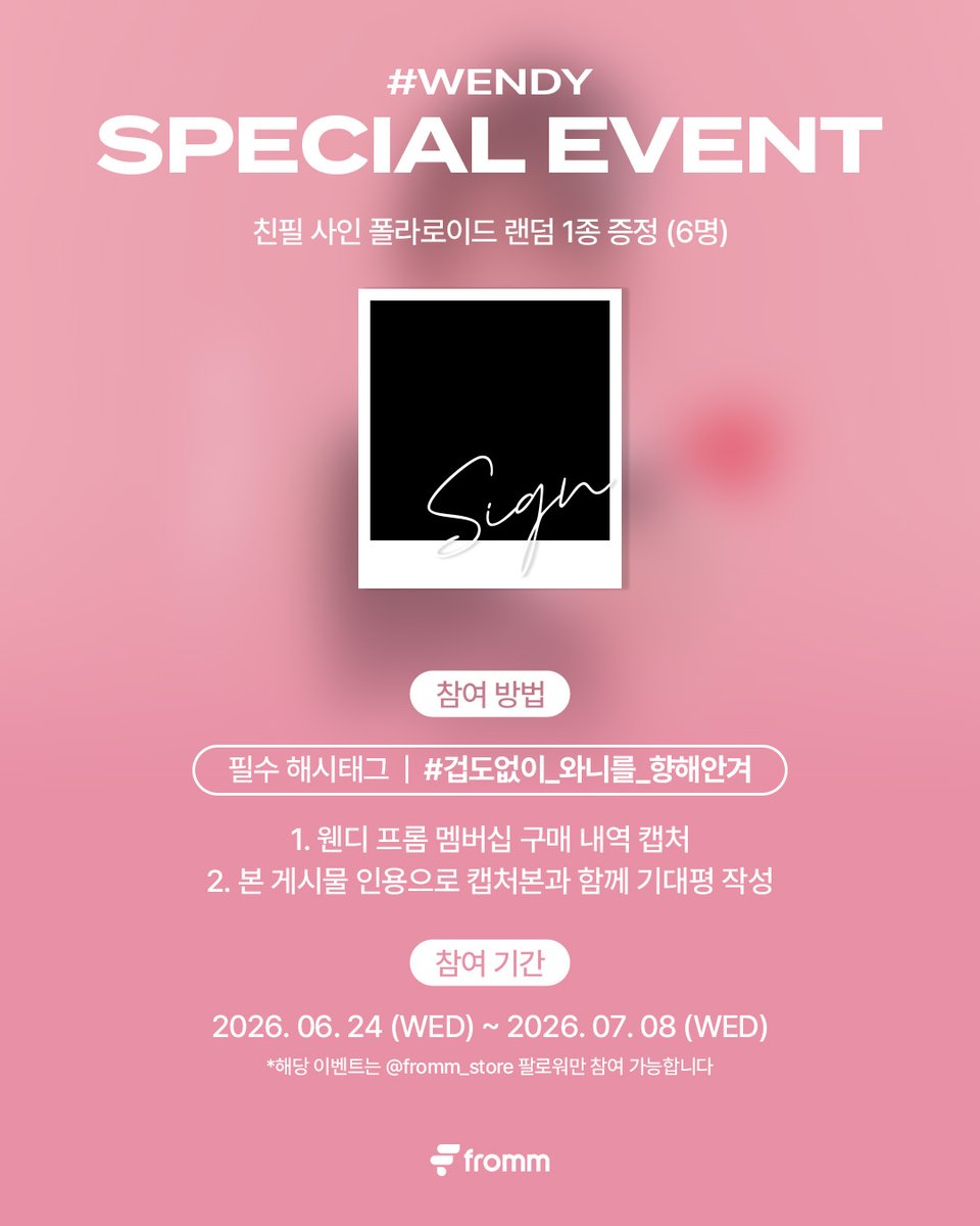fromm_store's tweet photo. #웬디 #WENDY OFFICIAL MEMBERSHIP SPECIAL EVENT

🔗https://t.co/i0IQkyi2bA

✔️참여방법
1. ‘fromm store’ X(트위터) 계정 팔로우
2. 웬디 프롬 멤버십 구매 후, 인증 화면 캡처하기
3. 본 게시물에 인용 RT로 인증 화면 캡처 이미지와 #겁도없이_와니를_향해안겨 해시태그와 함께 기대평 남기기

📆응모기간: 2026. 6. 24 16:00 (KST) ~ 2026. 7. 8 23:59 (KST)
🎁당첨경품: 웬디 사인 폴라로이드 랜덤 1종 (6명)

@WENDY_offcl