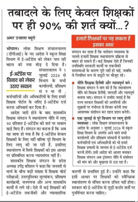 ArunBiwal's tweet photo. @CMMadhyaPradesh @DrMohanYadav51 @TrustsReligious @tourismdeptmp महोदय सिर्फ शिक्षकों के साथ ही e अटेंडेंस 90%  के कारण तबादला ना करने  जैसा सौतेला व्यवहार क्यों?? यह शिक्षक एवं उनके परिवारों के संग अन्याय है @udaypratapmp @schooledump https://t.co/mgpmTfsl3t