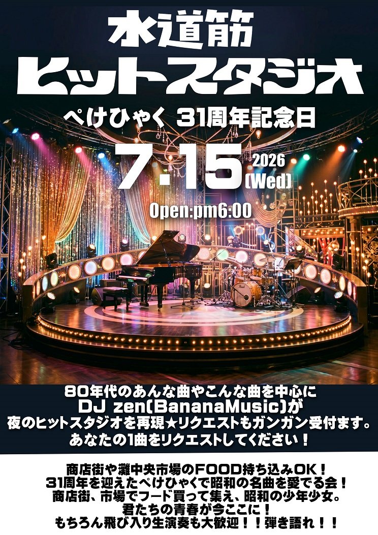 clubhundredtime's tweet photo. 2026年7月15日をもちまして
ぺけひゃく倶楽部は31周年を迎えます。
15日周年記念日水曜日は
【水道筋ヒットスタジオ】と題し
DJ zen(BananaMusic)による80年代のあんな曲や
こんな曲を中心に夜のヒットスタジオを再現★
昭和の名曲を愛でる夜にしたいと思います✨

是非お誘い合わせの上
お越し下さい https://t.co/BaTfOkVQ3U