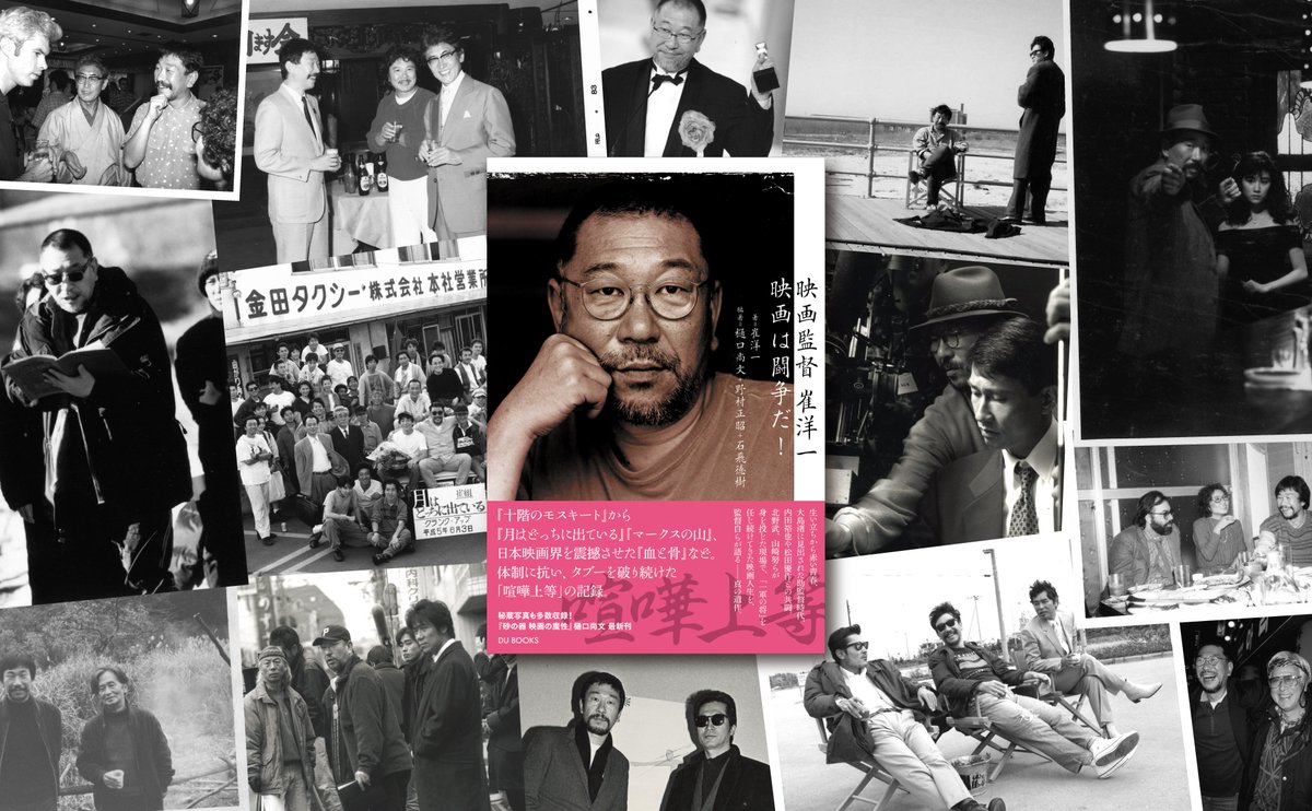du_books's tweet photo. 🎬好評発売中🎬
『映画監督 崔洋一　映画は闘争だ！』（崔洋一 著、樋口尚文＋野村正昭＋石飛徳樹 編著）

これが真の遺作！
『月はどっちに出ている』『マークスの山』『血と骨』で日本映画界を揺さぶった崔洋一が、「喧嘩上等」の人生を軽妙かつ苛烈に語った“渾身の証言録”。
秘蔵写真も多数掲載!! https://t.co/JT4jF45OO2