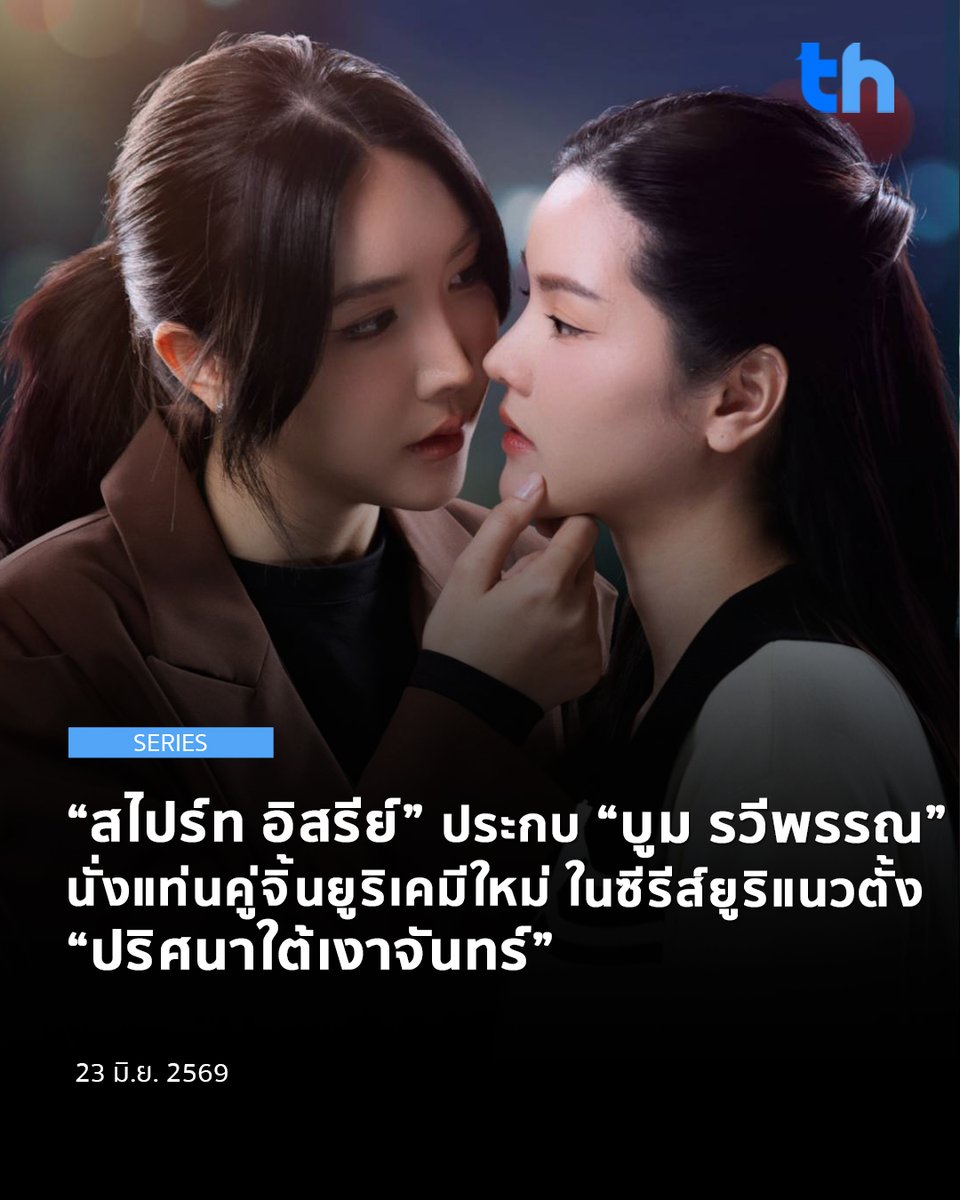thheadline's tweet photo. คดีฆาตกรรมต่อเนื่องปริศนา เหยื่อทั้งหมดล้วนเชื่อมโยงกับ “กันต์กวี” ดาราหนุ่มชื่อดัง ท่ามกลางความทรงจำที่หายไปและอดีตที่ค่อย ๆ ถูกเปิดเผย ยิ่งเข้าใกล้ความจริง ก็ยิ่งไม่มีใครน่าไว้ใจ

#THHeadline
#ปริศนาใต้เงาจันทร์

เมื่อ “ผู้หมวดธารา” ตำรวจหญิงมาดเท่ พบ “ณัชชา” ทนายความสาวคู่ปรับ นอนจมกองเลือดจากฝีมือฆาตกรต่อเนื่อง เธอช่วยชีวิตณัชชาไว้ได้ แต่หลังฟื้นขึ้นมา ณัชชากลับสูญเสียความทรงจำเกือบทั้งหมด

จากคู่ปรับ ธาราและณัชชาต้องร่วมมือกันตามล่าฆาตกร พร้อมค้นหาความจริงเบื้องหลังคดี ขณะเดียวกัน ธาราต้องคอยคุ้มครองณัชชาตลอด 24 ชั่วโมง ทว่าเธอกลับเริ่มสงสัยว่า ณัชชาเป็นเหยื่อ หรืออาจเป็นฆาตกรเสียเอง

ท่ามกลางการสืบสวน ความใกล้ชิดค่อย ๆ เปลี่ยนเป็นความผูกพัน แต่ทุกย่างก้าวเต็มไปด้วยอันตราย เมื่อฆาตกรยังคงตามล่า ณัชชาอย่างไม่ลดละ และยิ่งความทรงจำของเธอฟื้นคืนมากเท่าไร เธอก็ยิ่งเข้าใกล้ความตายมากขึ้น ธาราจะค้นพบตัวตนของฆาตกรและแรงจูงใจที่แท้จริงได้หรือไม่ และอดีตคู่ปรับจะกลายเป็นคู่รักได้หรือไม่

ไปร่วมพิสูจน์และค้นหาความจริงของเธอทั้งสองคนได้ใน  “ปริศนาใต้เงาจันทร์ (BENEATH THE MOON’S SHADOW)” เริ่มเสาร์ที่ 27 มิถุนายนนี้ เวลา 21.00 น. ที่ Original Version TikTok และ Youtube ของ ESC PLAY และเวอร์ชั่น Uncut ที่ Viu

อ่านต่อ 👉🏻 https://t.co/lVeSukGV2Z