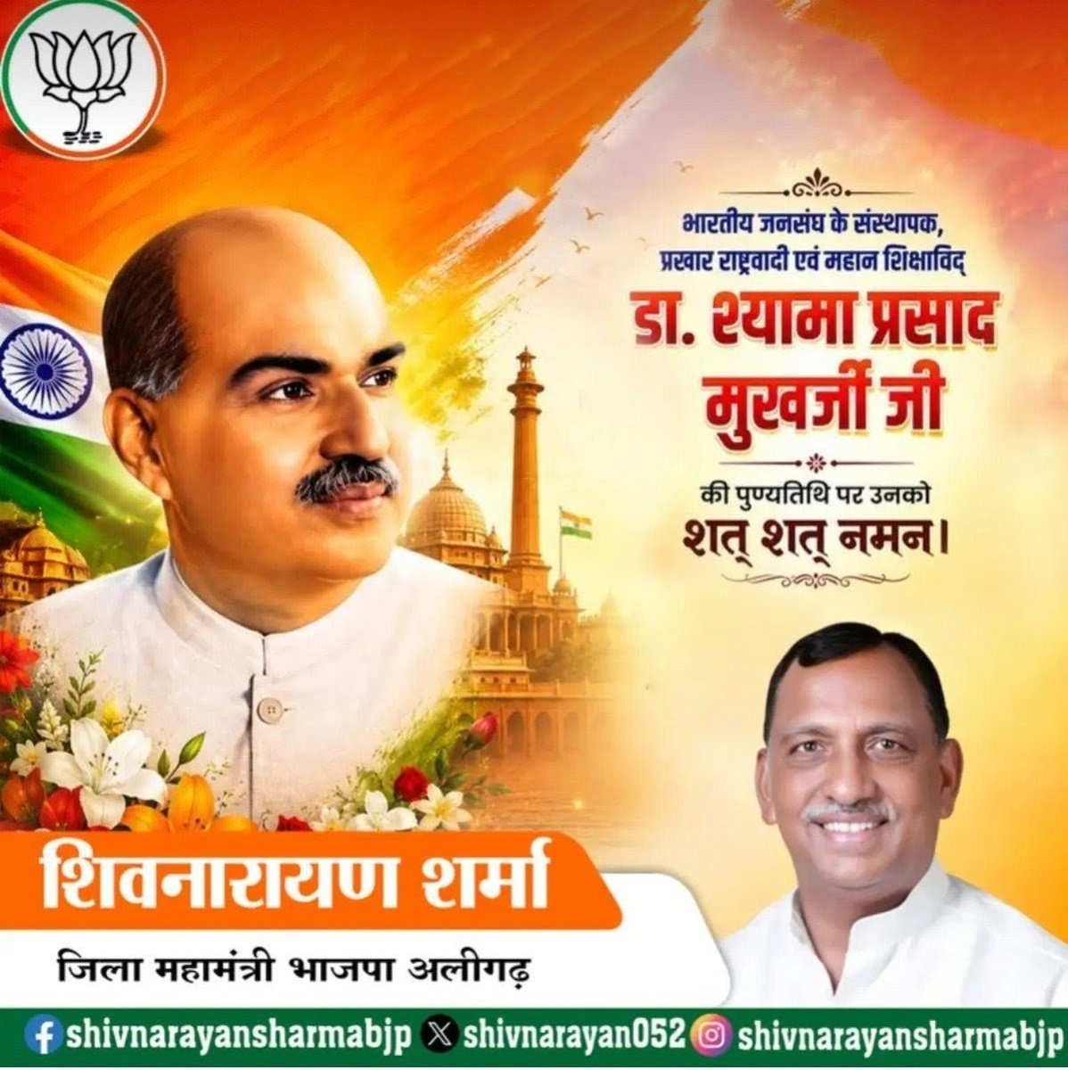 shivnarayan052's tweet photo. एक देश में दो विधान, दो प्रधान और दो निशान नहीं चलेंगे' का नारा बुलंद करने वाले, माँ भारती के महान सपूत डॉ. श्यामा प्रसाद मुखर्जी की पुण्यतिथि पर भावपूर्ण श्रद्धांजलि। देश की एकता और अखंडता के लिए उनका सर्वोच्च बलिदान सदैव प्रेरणास्रोत रहेगा। 🇮🇳🙏 https://t.co/GwCwD416pQ