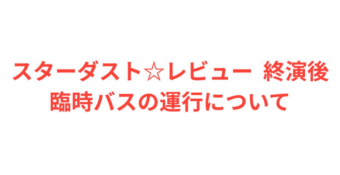 oyama_shogai's tweet photo. 終演後、大型バス（52人乗り）の運行が決定いたしました。
小山町総合文化会館発～御殿場線足柄駅（静岡県）着、乗車料金は無料です。 
詳しくは、HPをご覧ください。
https://t.co/L1XifLcmOu

＃小山町　＃スタレビ　＃スターダストレビュー　＃御殿場 https://t.co/YbGlQLgKX3