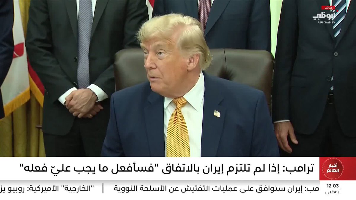 ترامب: إذا لم تلتزم إيران بالاتفاق فسأفعل ما يجب عليّ فعله" #مركز_الاتحاد_للأخبار 