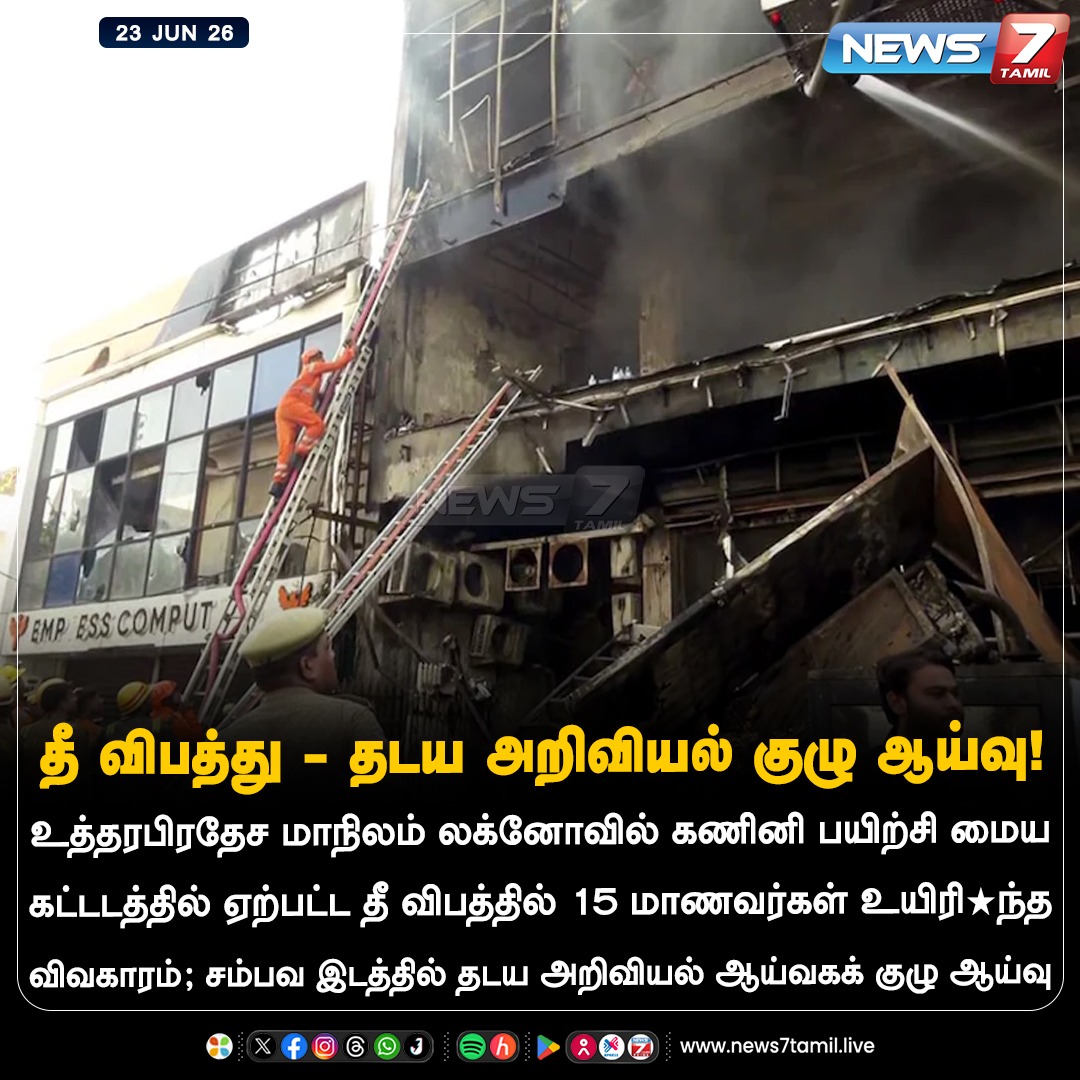 news7tamil's tweet photo. தீ விபத்து - தடய அறிவியல் குழு ஆய்வு!
#Lucknow | #FireAccident | #ForensicTeam | #BreakingNews | #UttarPradeshNews https://t.co/xNbZzykgL5