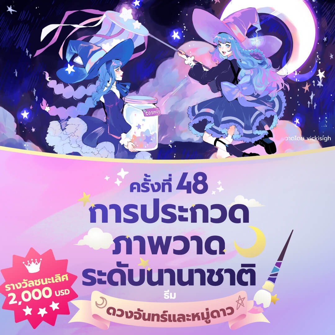 clipstudiopaint's tweet photo. การประกวดภาพวาดระดับนานาชาติครั้งที่ 48 เปิดรับผลงาน🎉

ธีม "ดวงจันทร์และหมู่ดาว"
ร่ายมนตร์ให้ทุกคนหลงใหลไปกับภาพวาดดวงจันทร์และหมู่ดาวกันเถอะ

ส่งผลงานโดยติดแฮชแท็กโพสต์ลงโซเชียลมีเดีย