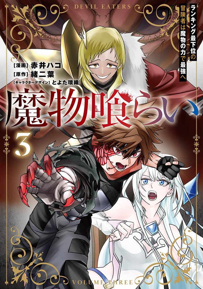 melon_manga's tweet photo. 📕予約情報

2026/06/26 発売 #電撃コミックスNEXT
『魔物喰らい ランキング最下位の冒険者は魔物の力で最強へ 3』
赤井ハコ先生 @JbRedbox / 緒二葉先生 @Oniba_ / とよた瑣織先生 @toyo_sao

🍈メロン特典：描き下ろしイラストカード

🔽通販はこちら
https://t.co/RdykVkNNDX

---
【あらすじ】
仲間と共に強くなっていく冒険者たちの冒険談!

魔物喰らいの冒険者の冒険はクライマックスへ!!

様々な魔物を喰らい
スキルを獲得していく
「魔物喰らい」の冒険者・エッセン。

逆境を仲間と乗り越えた彼は
より強くなるため新しいダンジョンへ向かう。

そんな彼の前に現れたのは
幼馴染・ポラリスの恋人を名乗る謎の冒険者で――。
そして、彼がエッセンを牽制する真の目的は……。