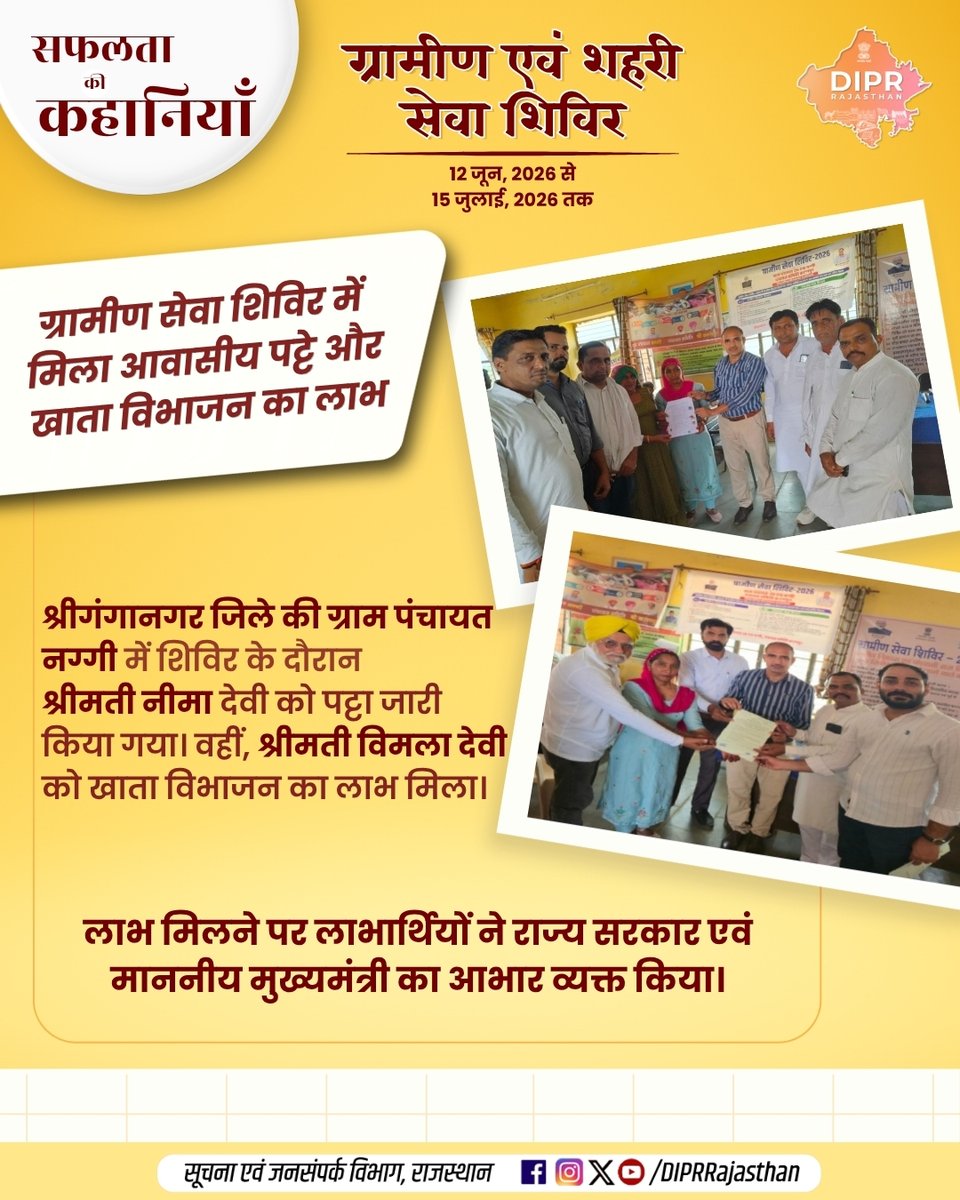 DIPRRajasthan's tweet photo. ग्रामीण सेवा शिविर में मिला आवासीय पट्टे और खाता विभाजन का लाभ

श्रीगंगानगर जिले की ग्राम पंचायत नग्गी में शिविर के दौरान श्रीमती नीमा देवी को पट्टा जारी किया गया। वहीं, श्रीमती विमला देवी को खाता विभाजन का लाभ मिला।

लाभ मिलने पर लाभार्थियों ने राज्य सरकार एवं माननीय मुख्यमंत्री का आभार व्यक्त किया।

@BhajanlalBjp
@KumariDiya
@DrPremBairwa
@RajCMO
@RajGovOfficial
#DIPRRajasthan #Rajasthan #RajasthanNews #आपणो_अग्रणी_राजस्थान