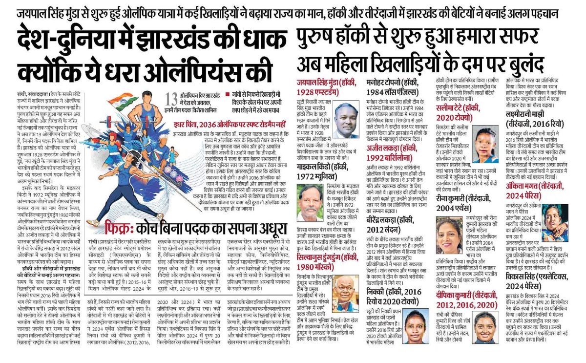 MithileshJMM's tweet photo. झारखंड की पहचान खनिज संपदा के साथ खेल प्रतिभाओं से भी है।

1928 में जयपाल सिंह मुंडा से शुरू हुआ ओलंपिक सफर आज निक्की प्रधान, सलीमा टेटे, दीपिका कुमारी, अंकिता भगत और विकास सिंह जैसे खिलाड़ियों तक पहुंच चुका है। खास बात यह है कि आज झारखंड का परचम महिला खिलाड़ी दुनिया के सबसे बड़े मंच पर बुलंद कर रही हैं।

गांवों की मिट्टी से निकलकर ओलंपिक तक पहुंचने वाली ये कहानियां बताती हैं कि प्रतिभा संसाधनों की मोहताज नहीं होती, बस अवसर और समर्थन चाहिए।

झारखंड के इन सभी खिलाड़ियों को सलाम, जिन्होंने राज्य को देश-दुनिया में नई पहचान दिलाई।
@HemantSorenJMM @SportsJhr @kumarsudivya