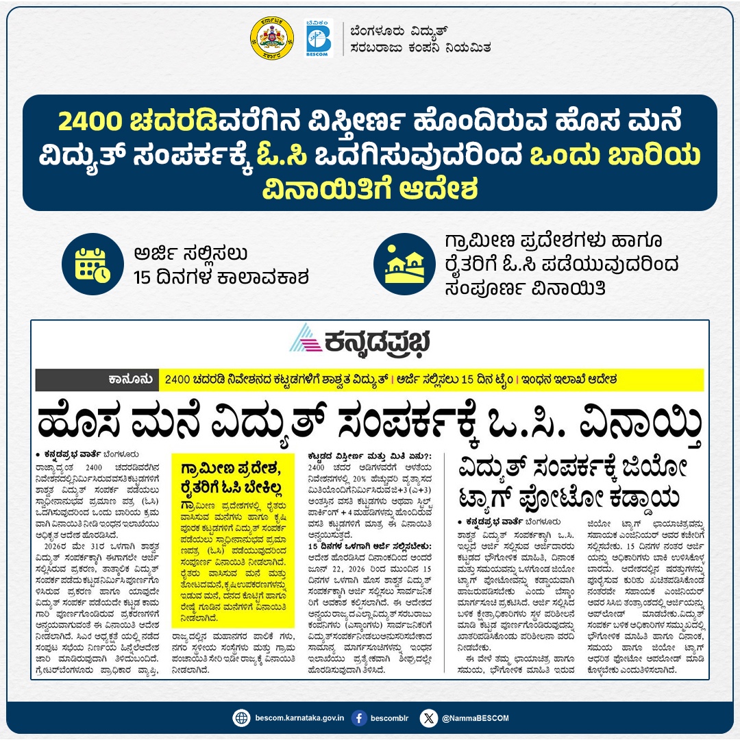 NammaBESCOM's tweet photo. 2400 ಚದರಡಿವರೆಗಿನ ವಿಸ್ತೀರ್ಣ ಹೊಂದಿರುವ ಹೊಸ ಮನೆ ವಿದ್ಯುತ್ ಸಂಪರ್ಕಕ್ಕೆ ಓ.ಸಿ ಒದಗಿಸುವುದರಿಂದ ಒಂದು ಬಾರಿಯ ವಿನಾಯಿತಿಗೆ ಆದೇಶ
ಅರ್ಜಿ ಸಲ್ಲಿಸಲು 15 ದಿನಗಳ ಕಾಲಾವಕಾಶ, ಗ್ರಾಮೀಣ ಪ್ರದೇಶಗಳು ಹಾಗೂ ರೈತರಿಗೆ ಓ.ಸಿ ಪಡೆಯುವುದರಿಂದ ಸಂಪೂರ್ಣ ವಿನಾಯಿತಿ#BESCOM #OCCertificate #PowerConnection #NewHouseConnection #NoOCNeeded https://t.co/hLKMHvvw85