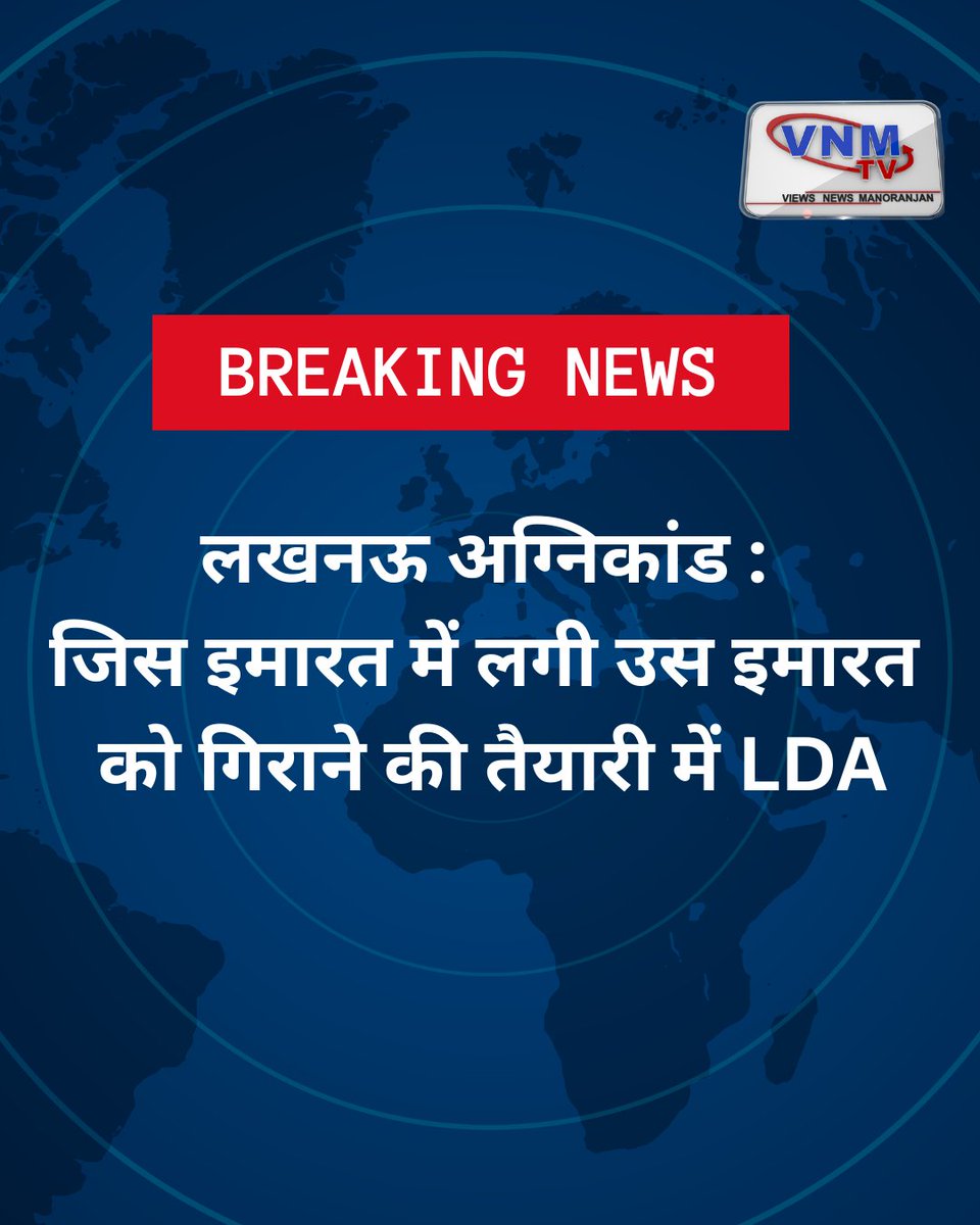 VNMTVNEWS's tweet photo. लखनऊ अग्निकांड में 15 लोगों की मौत के बाद पूरे प्रदेश में हड़कंप मच गया है. लखनऊ अग्निकांड मामले में प्रशासन का लगातार एक्शन जारी है. इसी बीच जानकारी आ रही है कि लखनऊ विकास प्रधिकरण ने अलीगंज की उस इमारत को गिराने का नोटिस जारी कर दिया है.
#LucknowFireOutbreak #Uttarpradesh https://t.co/Zcfc36yqk7