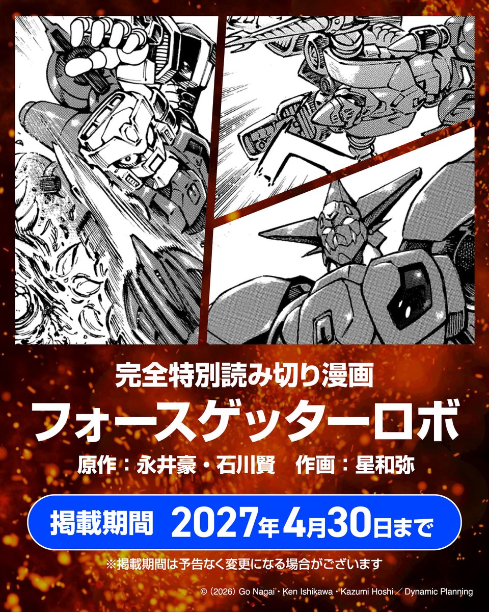 tspark_official's tweet photo. ＼＼＼完全特別読み切り漫画／／／
新たなゲッターサーガの目撃者になれ！

「フォースゲッターロボ」の読み切り漫画を期間限定で公開！

タカラトミー×ダイナミック企画
の驚愕の新企画を体感せよ！

▼漫画はコチラ
https://t.co/ch3DKxTtYA

▼「トイライズ フォースゲッターロボ」の予約締切迫る！
（予約締切:2026年7月8日）
https://t.co/bttoE2HDUC