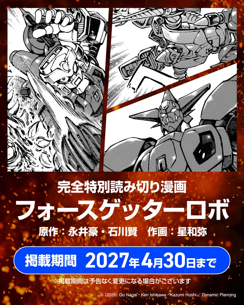 め*ン様 永井豪スペシャル 公式】ダイナミック企画株式会社 (@mazingo_info) / X