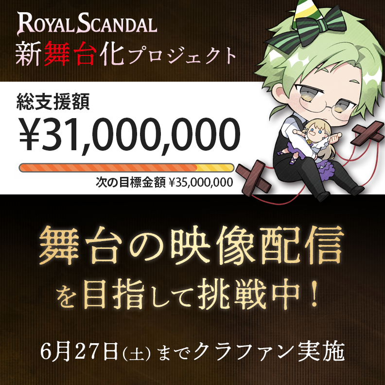 Royal_Scandal's tweet photo. ご支援額【3,100万円】を達成しました。誠にありがとうございます。

舞台の裏側をお見せするバックステージツアーにあなたをご招待します。
【3,500万：舞台本編配信＋オーディオコメンタリー付き特別配信】を目指し、6/27(土)までクラファン実施中です。 https://t.co/uA5CgYg6zw