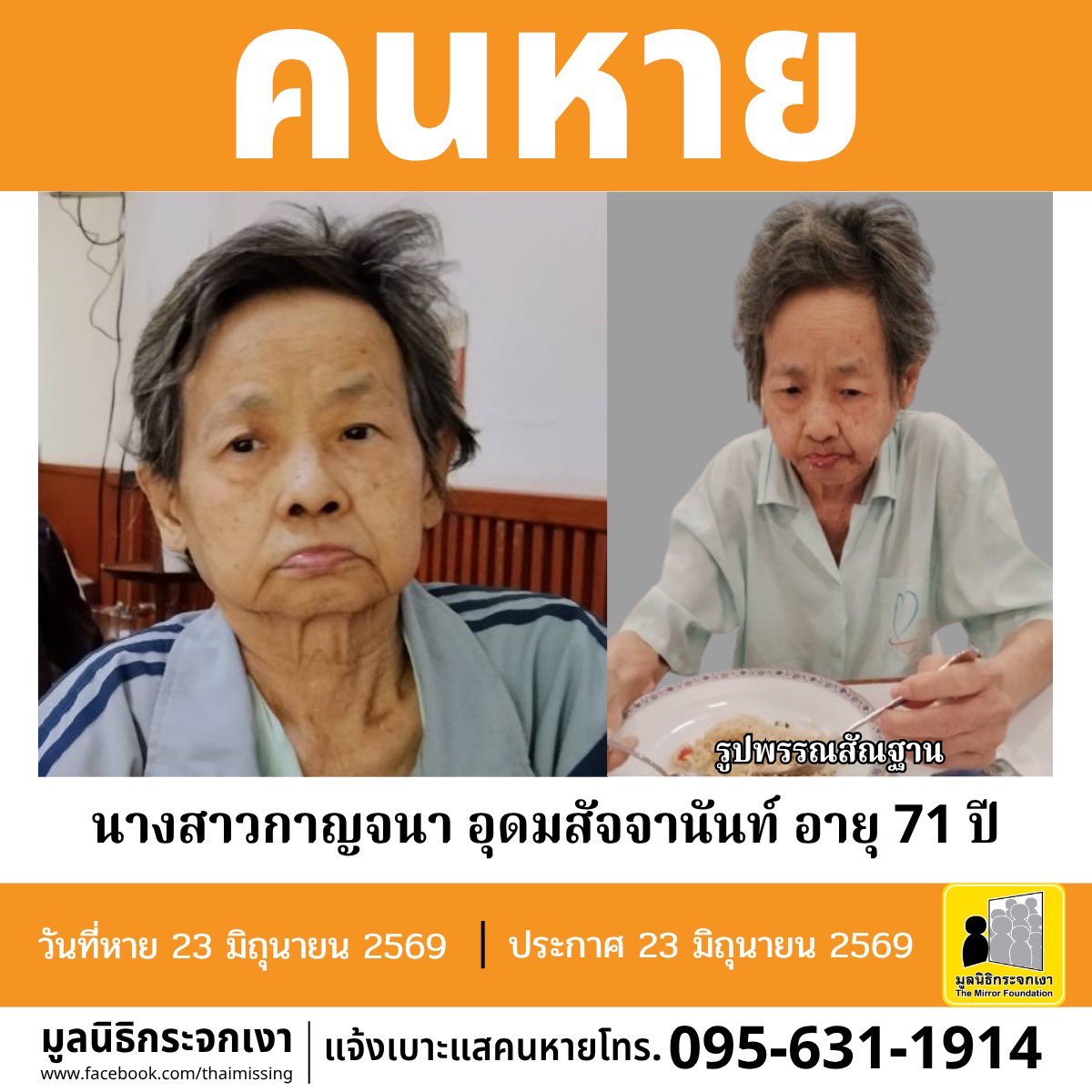 Mirror_org's tweet photo. คนหาย !!! 

ชื่อ นางสาวกาญจนา อุดมสัจจานันท์ หรือ กาญ อายุ 71 ปี หายออกจากบริเวณถนนโยธา แขวงตลาดน้อย เขตสัมพันธวงศ์ กรุงเทพมหานคร เมื่อวันที่ 23 มิถุนายน 2569 เวลาประมาณ 06.00 น.

คนหายรูปร่างผอม สูงประมาณ 153 ซม. น้ำหนักประมาณ 45 กก. ผิวขาวเหลือง ผมสั้น ผมดำปนขาว การแต่งกายสวมเสื้อคลุมแขนยาวสีเทา สวมชุดนอนเสื้อแขนสั้นและกางเกงขายาวลายตุ๊กตา สวมรองเท้าแตะแบบหนีบสีน้ำตาล มีกระเป๋าสะพายข้างสีครีมมีลวดลาย จุดสังเกตฟันหลอเกือบทั้งปาก 

#คนหายมีปัญหาสุขภาพจิตและเป็นโรคสมองเสื่อมมีอาการหลงลืม

ผู้ใดพบเห็นโปรดแจ้งมูลนิธิกระจกเงา โทร. 095 631 1914

ศูนย์ข้อมูลคนหาย มูลนิธิกระจกเงา 
ประกาศเมื่อ 23 มิถุนายน 2569

#คนหาย
