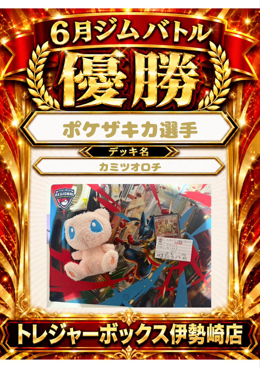 treasureisesaki's tweet photo. 【🔥6/22の大会結果🔥】

ポケモンカードゲーム
　🏆ジムバトル優勝🏆

    『ポケザキカ』選手

参加人数 9名

🃏デッキ名🃏
『カミツオロチ』

💬コメント💬
『リンゴ～！』

次回も
アツいバトルをお待ちしております！ https://t.co/SF0X1V2tsX