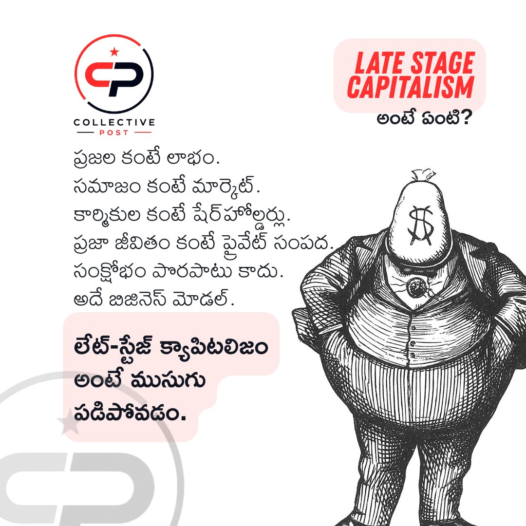 TelanganaTalks's tweet photo. లేట్-స్టేజ్ క్యాపిటలిజం అంటే జీవితంలోని ప్రతి భాగాన్ని ఒక ప్రోడక్ట్‌గా మార్చడం. ప్రతి అవసరాన్ని బిల్లుగా మార్చడం. ప్రతి సంక్షోభాన్ని లాభం కోసం అవకాశంగా మార్చడం.

కొద్దిమందికి లాభం.
చాలామందికి ఒత్తిడి.

#Capitalism #CollectivePost https://t.co/q7N14BWOAg