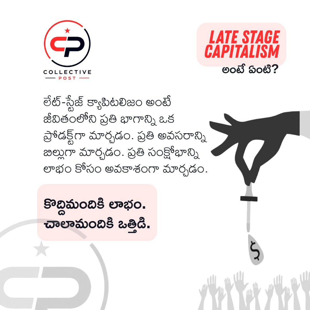 TelanganaTalks's tweet photo. లేట్-స్టేజ్ క్యాపిటలిజం అంటే జీవితంలోని ప్రతి భాగాన్ని ఒక ప్రోడక్ట్‌గా మార్చడం. ప్రతి అవసరాన్ని బిల్లుగా మార్చడం. ప్రతి సంక్షోభాన్ని లాభం కోసం అవకాశంగా మార్చడం.

కొద్దిమందికి లాభం.
చాలామందికి ఒత్తిడి.

#Capitalism #CollectivePost https://t.co/q7N14BWOAg