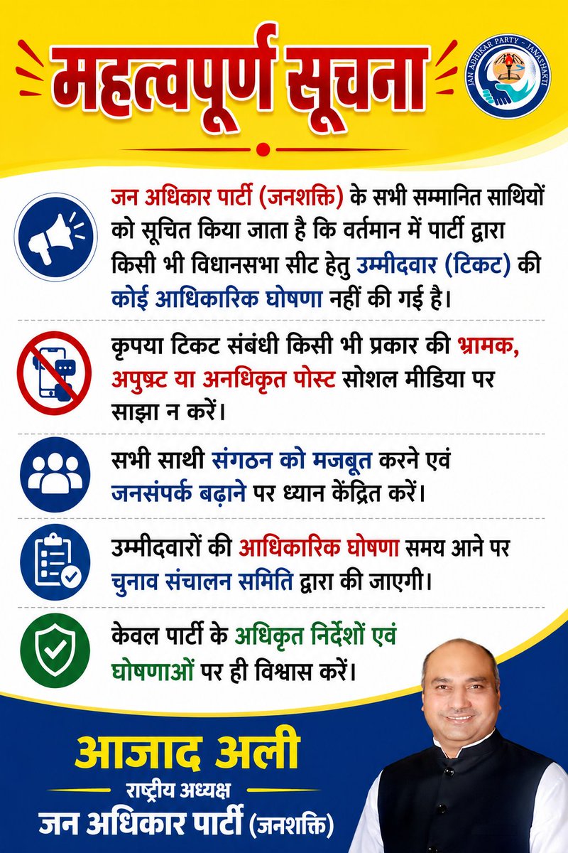 azadaliuk's tweet photo. जन अधिकार पार्टी (जनशक्ति) के सभी सम्मानित साथियों को सूचित किया जाता है कि वर्तमान में पार्टी द्वारा किसी भी विधानसभा सीट हेतु उम्मीदवार (टिकट) की कोई आधिकारिक घोषणा नहीं की गई है।

कृपया टिकट संबंधी किसी भी प्रकार की भ्रामक, अपुष्ट या अनधिकृत पोस्ट सोशल मीडिया पर साझा न करें।

सभी साथी संगठन को मजबूत करने एवं जनसंपर्क बढ़ाने पर ध्यान केंद्रित करें।

उम्मीदवारों की आधिकारिक घोषणा समय आने पर चुनाव संचालन समिति द्वारा की जाएगी।

केवल पार्टी के अधिकृत निर्देशों एवं घोषणाओं पर ही विश्वास करें।