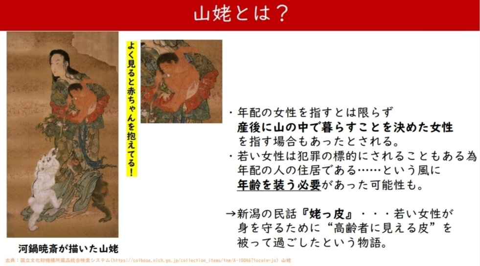 kwaidan_tsubaki's tweet photo. 今年の2月に講演会で山姥考を扱った者です

・山姥=シングルマザー的な性質の存在
・鬼婆=DVシェルター(駆け込み寺)の運営者だったのでは、という説がある

ということから
鬼婆=老齢化した山姥
と仮説を立てると、当時の女性達の苦労や相互扶助的な関係が見えてくる感じがするんですよね https://t.co/FPdG6suPU8