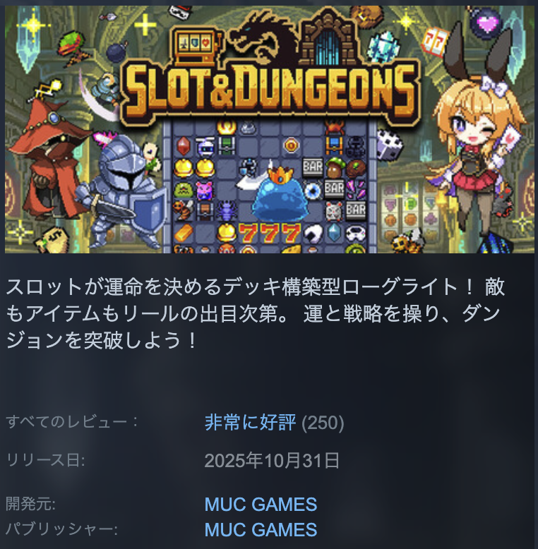 muc_games's tweet photo. Steam 上でレビュー250件、「非常に好評」
ありがとうございます！！✨🎰

近日、正式リリースを予定しております。
決まり次第、またアナウンスいたします。
#SlotAndDungeons https://t.co/4RGZEUp7vS