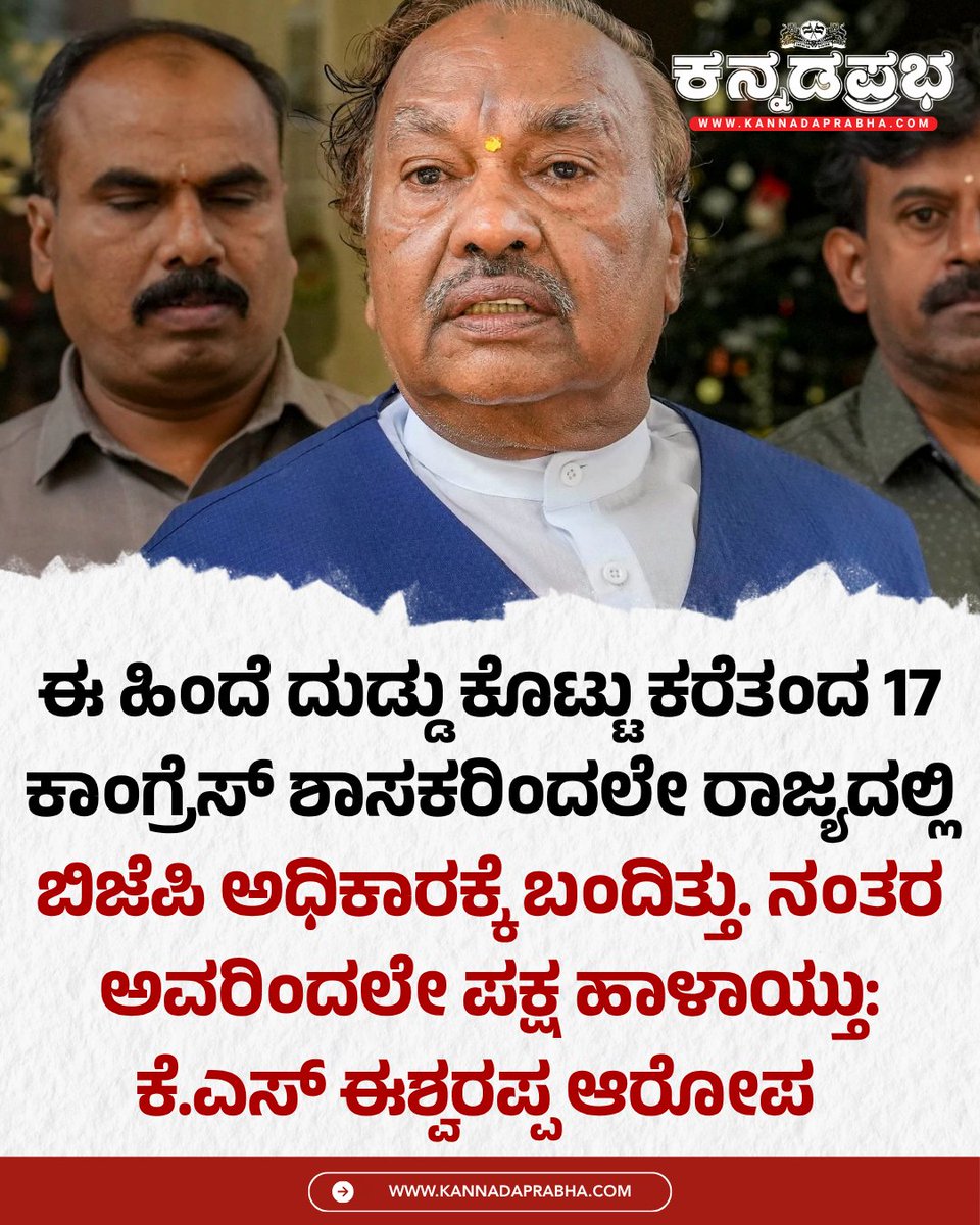 KannadaPrabha's tweet photo. ಈ ಹಿಂದೆ ದುಡ್ಡು ಕೊಟ್ಟು ಕರೆತಂದ 17 ಕಾಂಗ್ರೆಸ್ ಶಾಸಕರಿಂದಲೇ ರಾಜ್ಯದಲ್ಲಿ ಬಿಜೆಪಿ ಅಧಿಕಾರಕ್ಕೆ ಬಂದಿತ್ತು. ಆದರೆ ನಂತರ ಅವರಿಂದಲೇ ಪಕ್ಷ ಹಾಳಾಯ್ತು. ಕಾಂಗ್ರೆಸ್ಗೂ ಅದೇ ಪರಿಸ್ಥಿತಿ ಬರಲಿದೆ ಎಂದು ಮಾಜಿ ಉಪ ಮುಖ್ಯಮಂತ್ರಿ ಕೆ.ಎಸ್ ಈಶ್ವರಪ್ಪ ಅವರು ಸ್ಫೋಟಕ ಹೇಳಿಕೆ ನೀಡಿದ್ದಾರೆ.
#KSEshwarappa #MLCCrossVoting #BYVijayendra #BJPInfighting #KarnatakaPolitics
