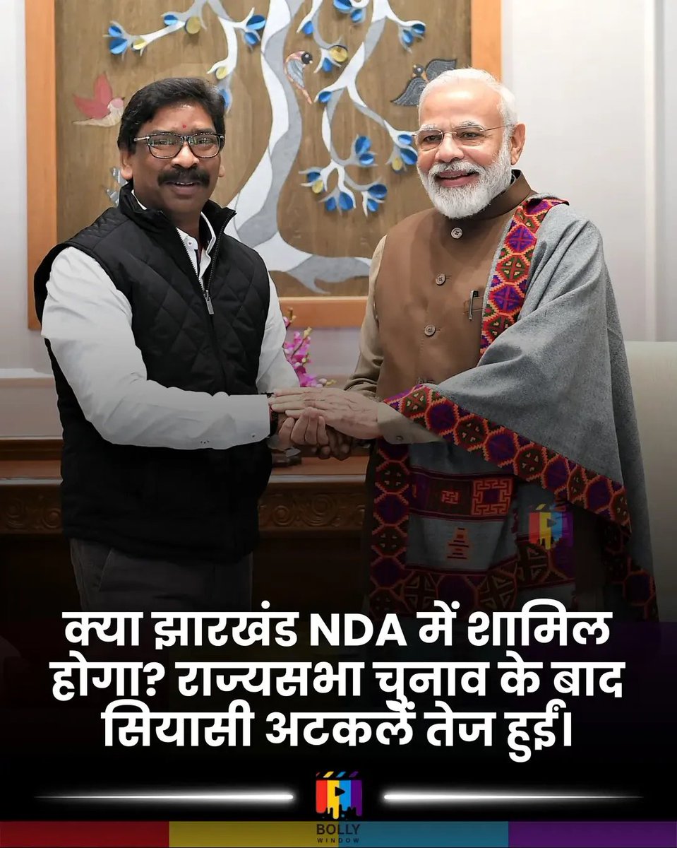 BollyWindow's tweet photo. झारखंड की राजनीति में बड़ा बदलाव संभव है। हेमंत सोरेन और पीएम मोदी की मुलाकात के बाद NDA में शामिल होने की चर्चा तेज हो गई है। अब सभी की नजर अगले फैसले पर टिकी है। https://t.co/e9EQeI02hx