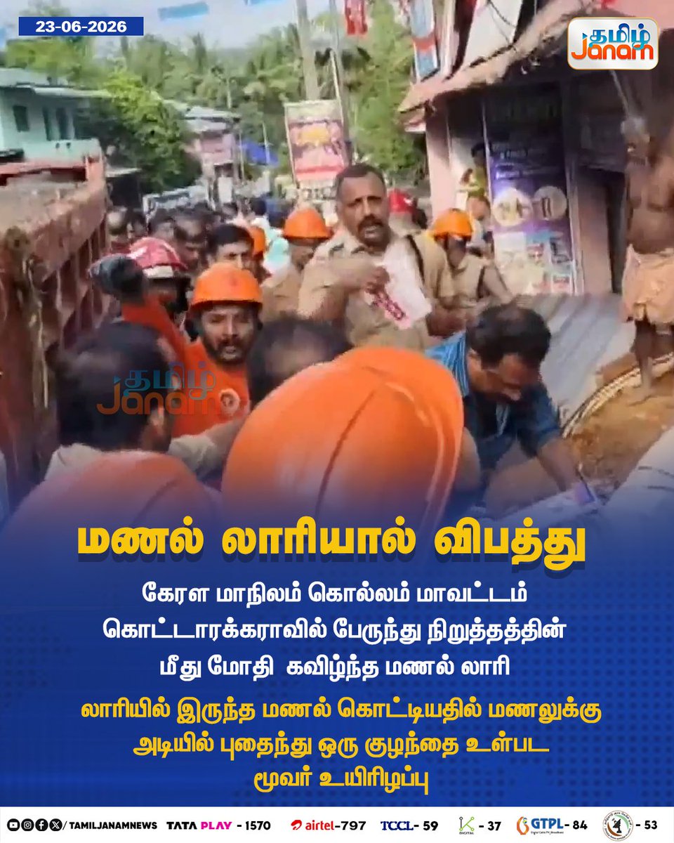 TamilJanamNews's tweet photo. மணல் லாரியால் விபத்து...
#TamilJanam | #Keralam | #Lorry | #Sand | #Newsupdate https://t.co/PeA8RTXkZc