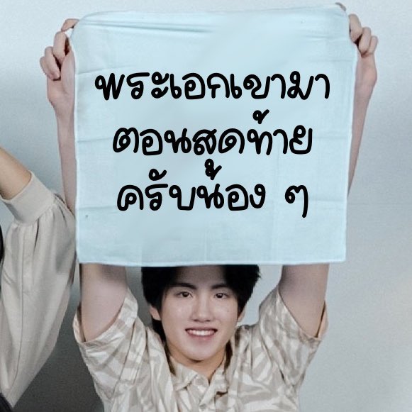 sellymiia's tweet photo. เมื่อวานก็เจอกันหนิพระเอกเขาจะมาตอนสุดท้ายจริง ๆ เนาะลูกพี่ผม https://t.co/eJ3p0mbD1z