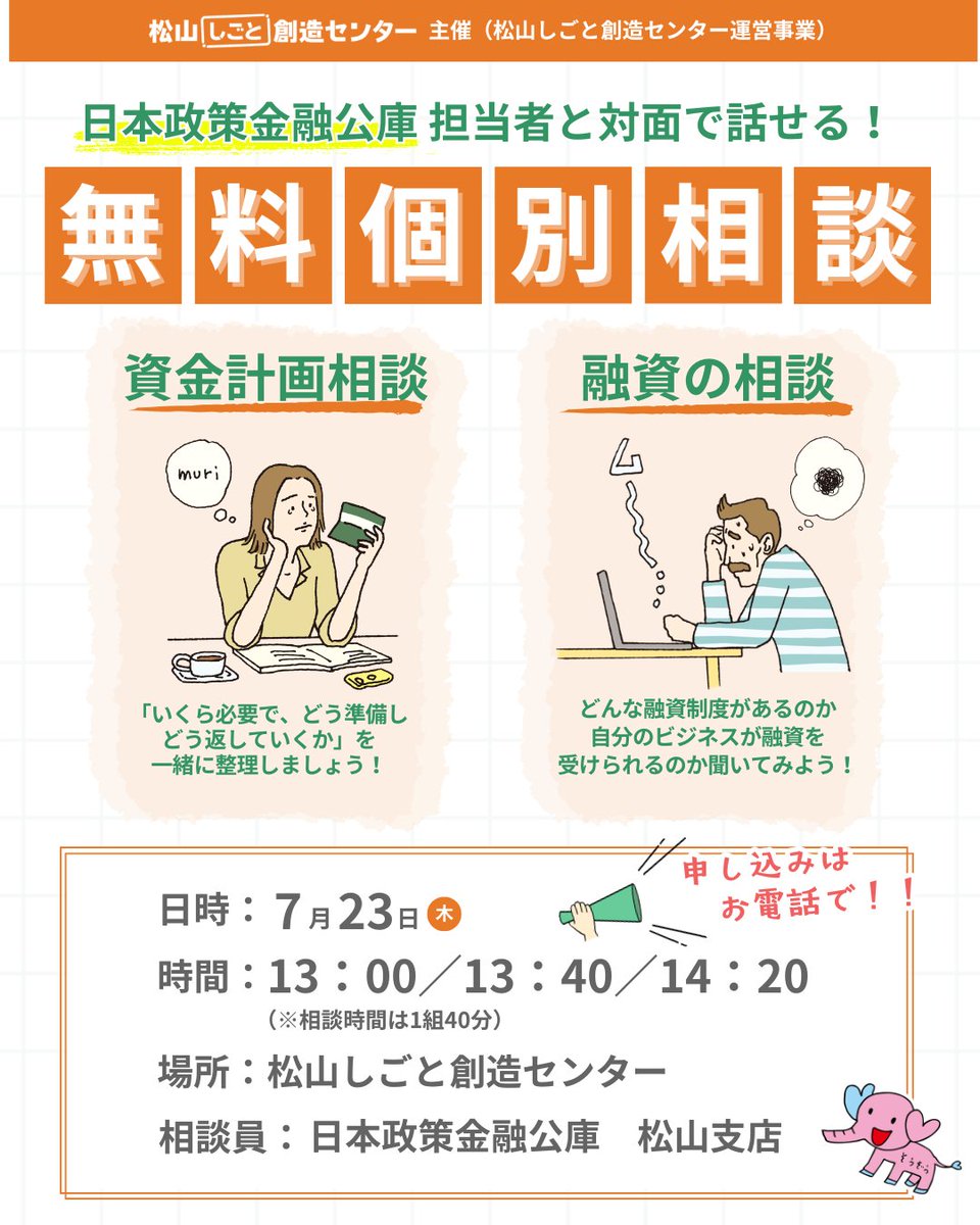MA様 ご相談ページ ☆相談情報☆ 7月も開催決定です！ 今月も日本政策金融公庫 松山支店