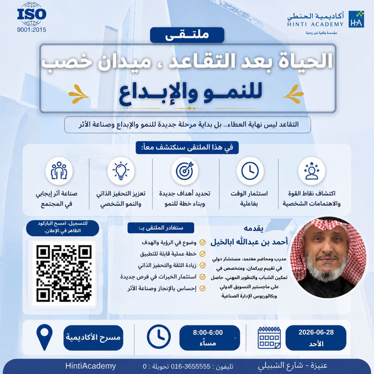 hintiacademy's tweet photo. 🔹نسعد بالإعلان عن ملتقى: "الحياة بعد التقاعد، ميدان خصب للنمو والإبداع"

•يُقام يوم الأحد ١٣/محرم/١٤٤٨هـ
•مجانًا
•في مقر أكاديمية الحنطي

يمكنك التسجيل من خلال الرابط التالي:
https://t.co/tkfRSa3Bzh

#عنيزة #القصيم https://t.co/4NAVtj6nV7