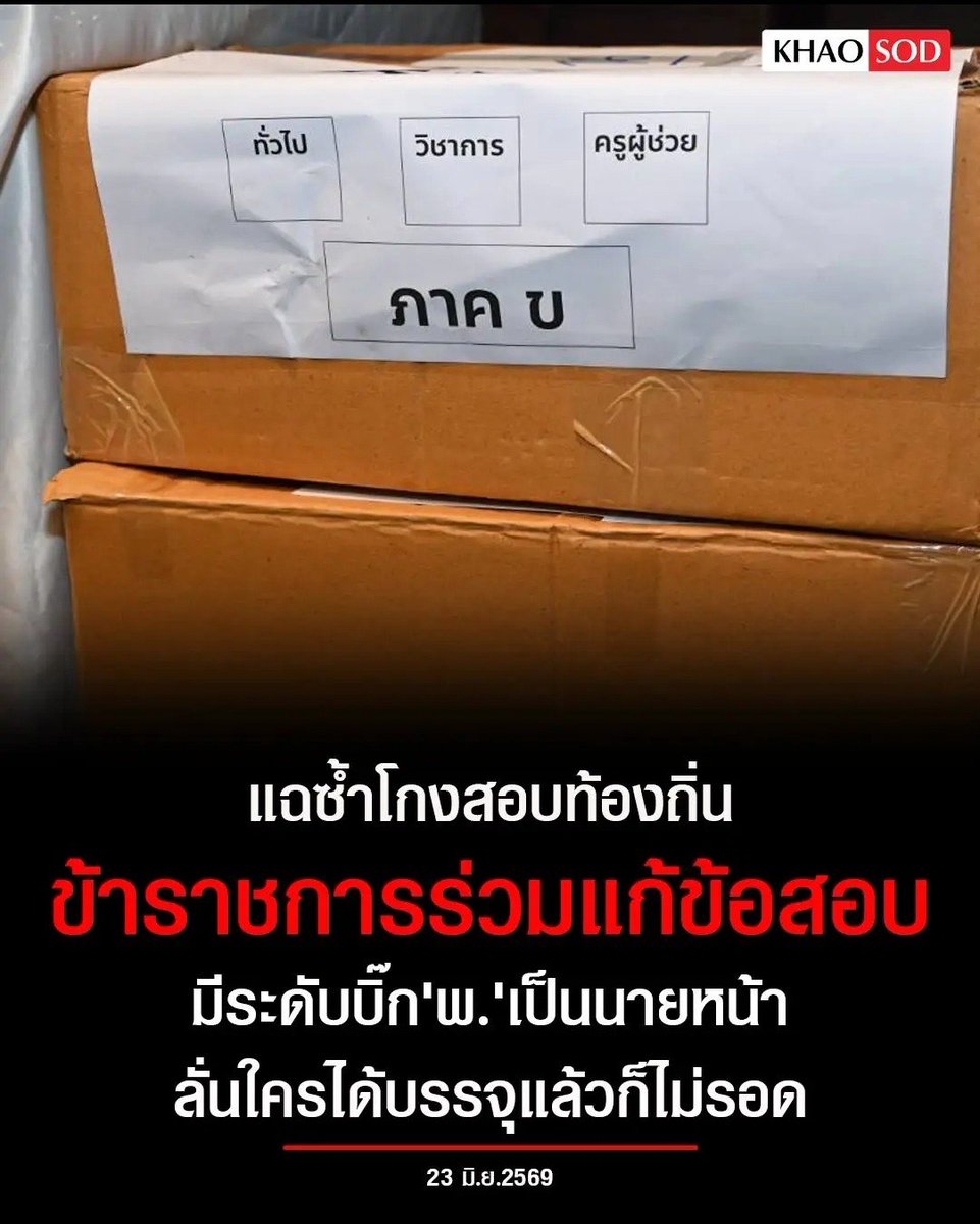 TarotYouuuu's tweet photo. สิ้นหวังแล้วประเทศกู ข้าราชการร่วมกันโกงข้อสอบด้วย ทำกันเป็นขบวนการเลย อีพวกนี้ โกงกินขายชาติแล้วนะ สมควรติดคุกตลอดชีวิตเท่านั้น เหี้ยที่สุดแล้วจริงๆ !!!!!!

#โหนกระแส
#สอบท้องถิ่น #โกงข้อสอบ https://t.co/ZsnSf8vTSN