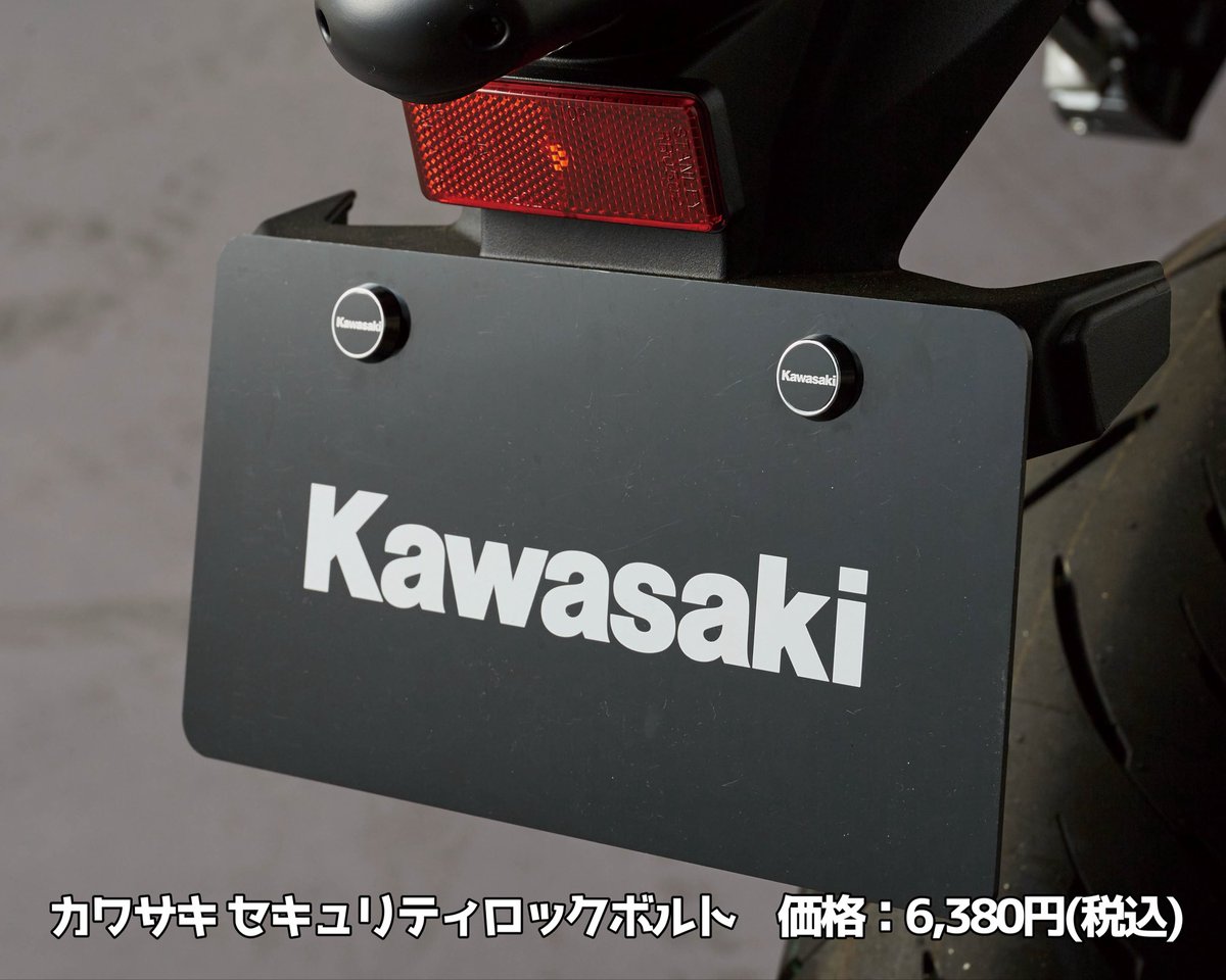 KP_kitakyushu's tweet photo. 【アクセサリー紹介】

��ンバープレートの盗難対策はできていますか？
「カワサキ セキュリティロックボルト」の紹介です。

Kawasakiロゴをあしらったクロームメッキのロックボルトです。
専用工具以外ではボルトの取り外しが困難な独自形状を採用。
高いセキュリティ性を発揮し盗難から守ります！ https://t.co/oiXh6vp5g0