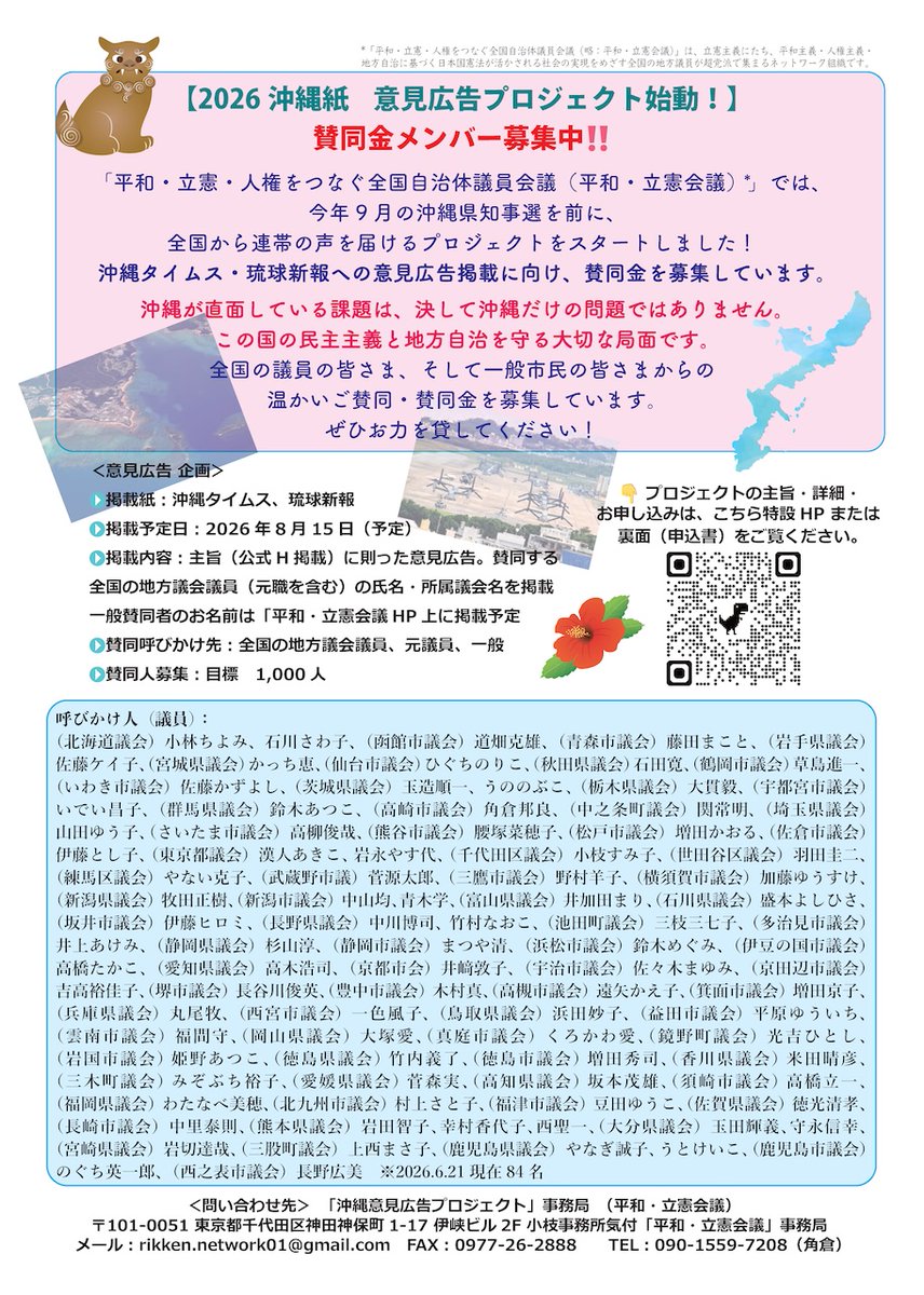 KayakoKobayash's tweet photo. #2026沖縄紙意見広告プロジェクト
今日、６月23日は「沖縄 慰霊の日」です。
沖縄では式典も開かれ、ヤジや怒号が飛び交う中、高市首相も参列し挨拶したそうですが….。
#玉城デニー知事 は、日本語と沖縄語（しまくとぅば）と英語でご挨拶されました。
https://t.co/L3H24c3exy

このデニー知事のご挨拶でも言及された摩文仁の丘の「#平和の礎」について、
先日NHK福岡放送局が特集番組を制作し放映されていました。
平和の礎の建立をめぐる当時の方々の奮闘が描かれた良い番組でした。
https://t.co/7ezgKyzZ4B

私が事務局を手伝っている全国地方議員の会「平和・立憲会議」では、
来る沖縄県知事選挙に向けて8月15日琉球新報���沖縄タイムスに「#意見広告」を掲載する予定です。
賛同人を大募集しています。ぜひ多くの皆さんのご賛同をお願いします！！
詳細はこちらへ↓
https://t.co/bcsfe5w7pQ

#小林かやこ
#大分３区