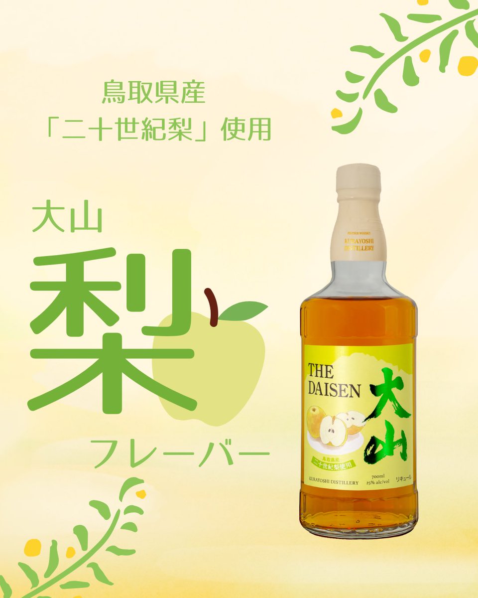 鳥取県が誇る二十世紀梨を使用している「大山 梨フレーバー