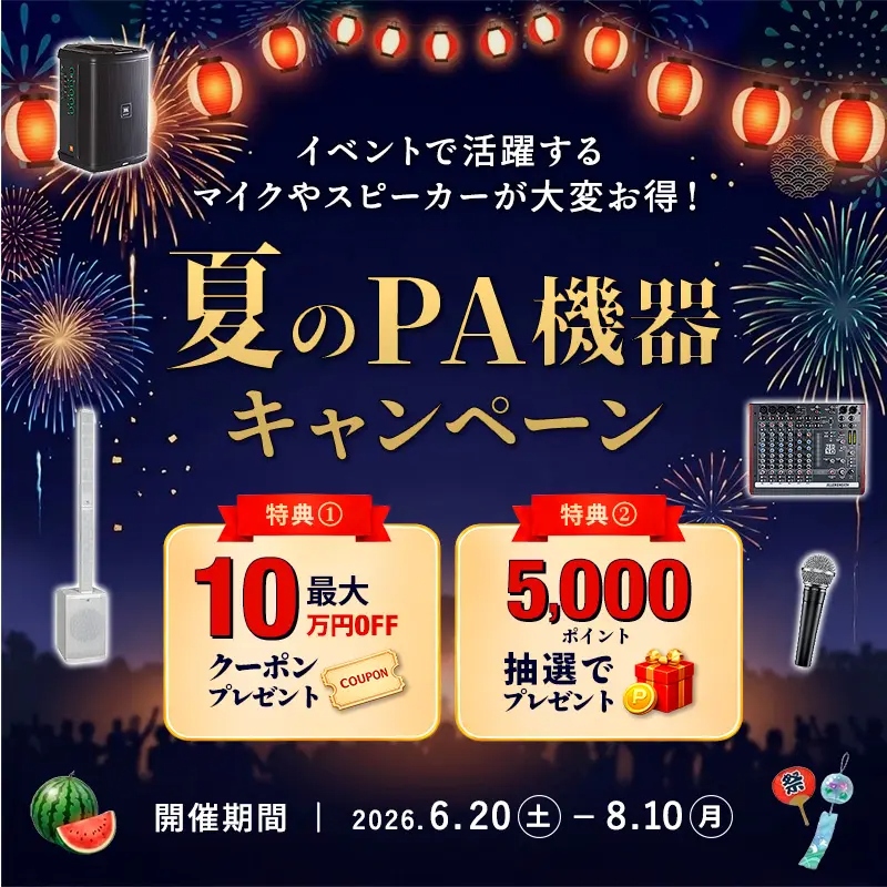 Hibinocom's tweet photo. 現在ヒビノドットコムでは夏のPA機器キャンペーンを8月10日まで開催中！
お得なクーポンや抽選で当たるポイントなど、特典が盛りだくさん✨
夏のイベントに向けての機材購入等、ぜひこの機会にチェックしてみてください😉♪
#音響機器 #PA https://t.co/1nDcFQkQFQ