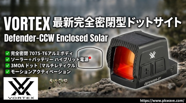 VORTEX最新作『Defender-CCW Enclosed Solar』 完全密閉ハウジング