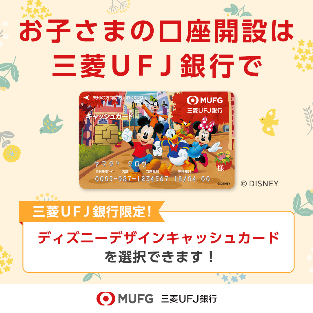 mufgbk_official's tweet photo. お子さまの将来や、お年玉の管理に「初めての口座」を作りませんか？
🏦三菱ＵＦＪ銀行なら、お子さま名義の口座開設もスマホで来店不要で完結📱
大人気のディズニーデザインのキャッシュカードも選べます✨
詳しくはアプリをチェック👇 

https://t.co/vKe8ZcwfDH https://t.co/l6AE5J2aM5