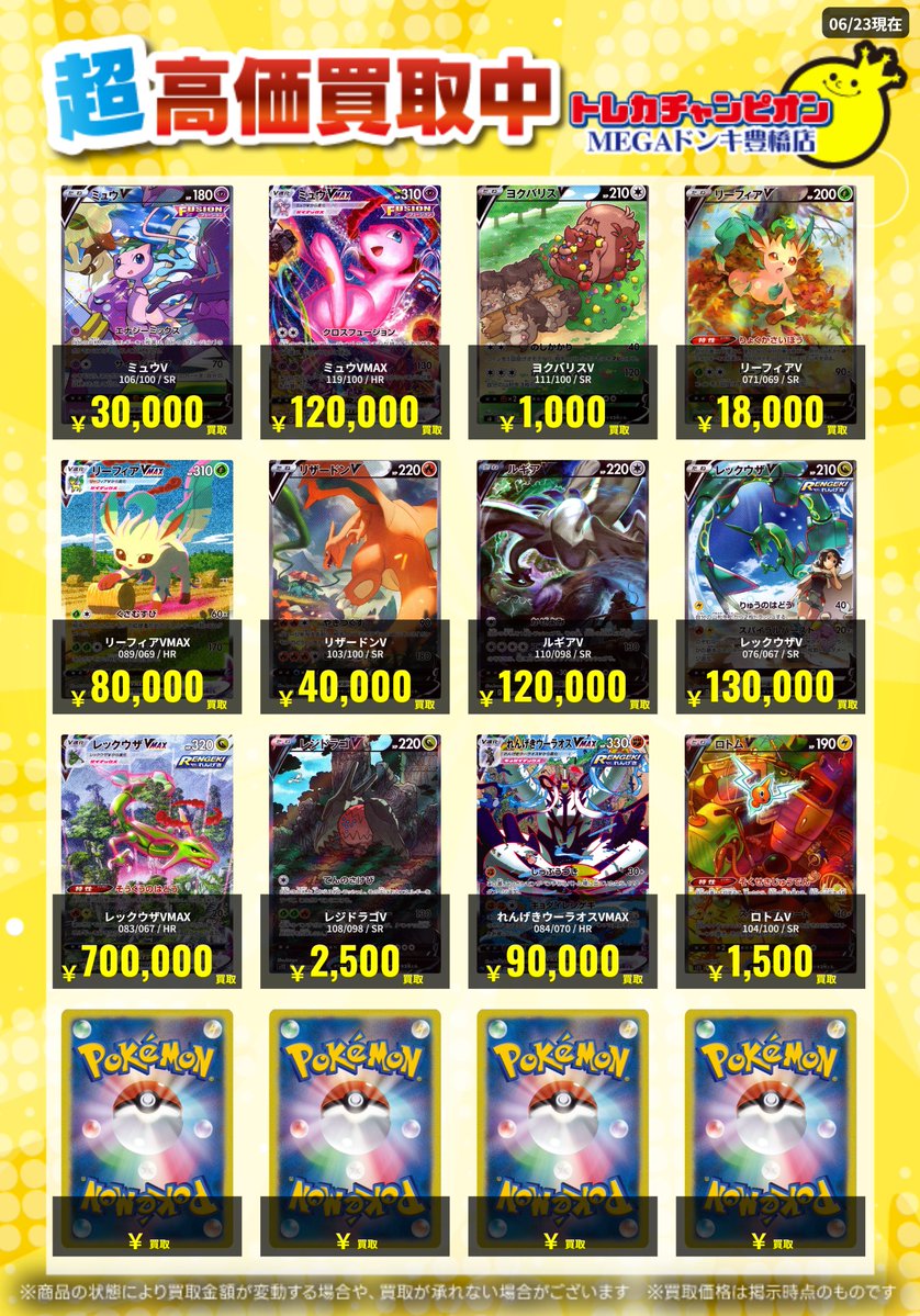 📌#トレチャンドンキポケカ買取表 📌 🐧ポケカ 買取募集🐧 〖SA〗 6⃣