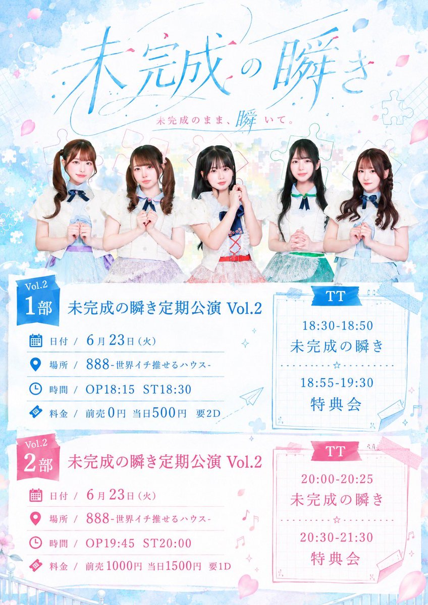本日はこちら‼️ 【未完成の瞬き定期公演Vol.2 1部】 【未完成の瞬き 