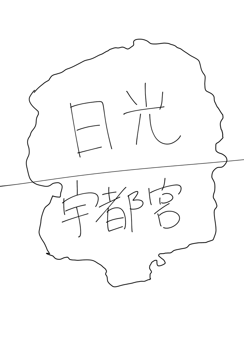 県外の方に聞いた栃木県 