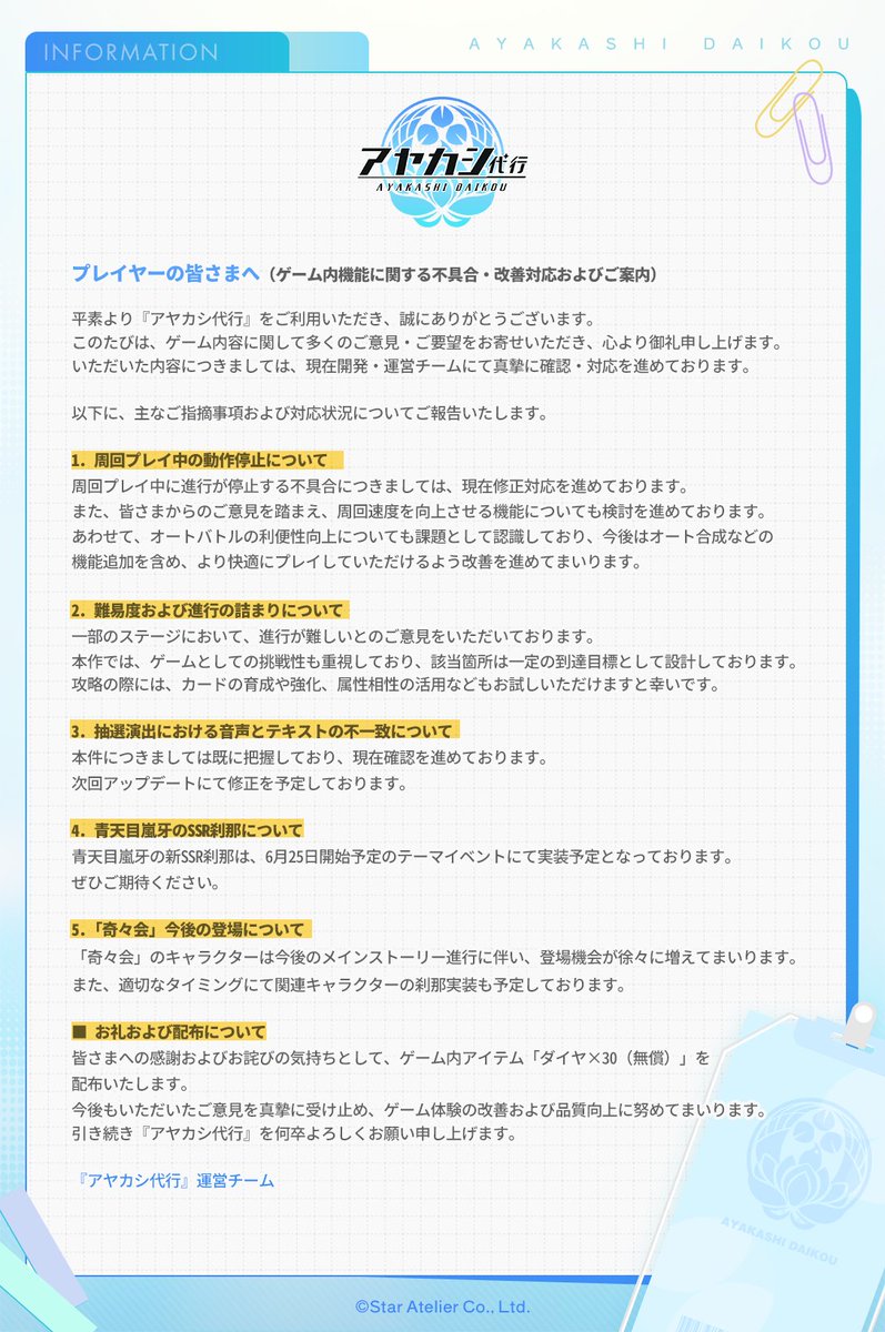 Ayakashi_daikou's tweet photo. 【運営よりご報告】

『アヤカシ代行』における不具合対応および各種改善内容についてご報告いたします。

詳細は画像をご確認ください。

#アヤカシ代行 #アヤ代 https://t.co/mkg0V05DAj