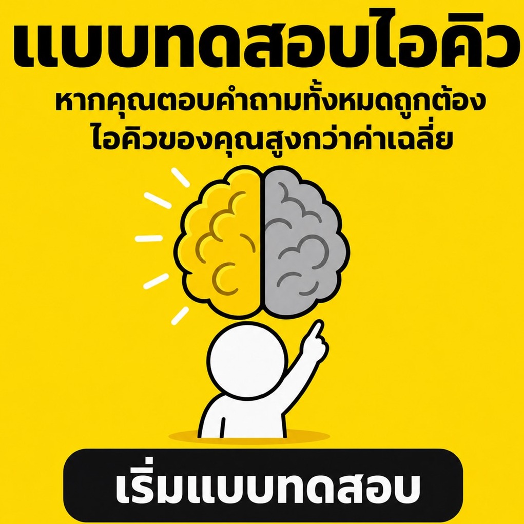 BrainsGauge_'s tweet photo. สมองบอก: "ช่วยใช้งานกูหน่อย!" 🤪 ไถฟีดจนสมองจะกลายเป็นวุ้นแล้ว มาวัด IQ ขำๆ กันป่ะ? 5 นาทีรู้เรื่อง!