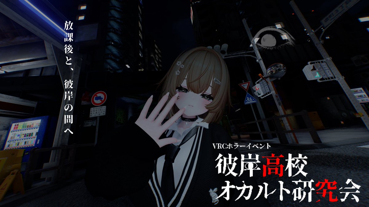 Keira_vrc_'s tweet photo. #彼岸高校オカルト研究会_vrc 
 #VRCイベント  #vrchat 
皆さんお疲れ様です！彼岸高校もやっと放課後になり、オカ研の活動時間が近づいてきました。 30日に開催される体験入部の応募を本日から開始致します👻
下記ツリーから概要をよく読んで応募してください!部員一同お待ちしております👽 https://t.co/QOXAFXjiEr